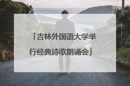 吉林外国语大学举行经典诗歌朗诵会